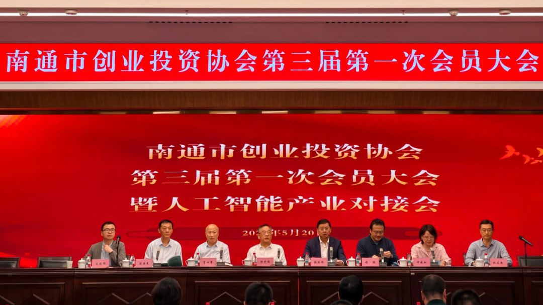 聚力創(chuàng)投?智啟未來(lái)｜南通市創(chuàng)業(yè)投資協(xié)會(huì)順利換屆 共...